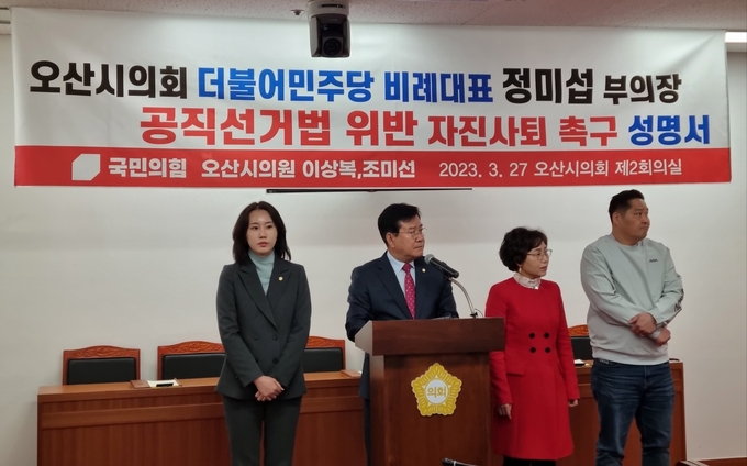국민의힘 소속 오산시의원들은 지난 27일시 오산시의회 제2회의실에 성명서를 발표하며 민주당 비례대표가 검찰로부터 공직선거법 상 허위사실 유포로 기소된 사실과 관련, 의원직을 즉각 사퇴하라고 촉구하고 있다.(사진=지명신 기자)