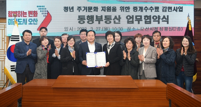오산시와 한국공인중개사협회 오산시지회는 지난 27일 시청 상황실에서 청년주거문화 지원을 위한 중개수수료 감면사업인 ‘동행부동산’ 업무협약을 체결하고 있다.(사진=오산시 제공)