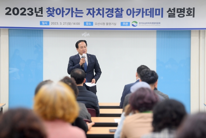 오산시-경기남부자치경찰위원회, 찾아가는 자치경찰 아카데미 설명회 개최 장면(오산시 제공)