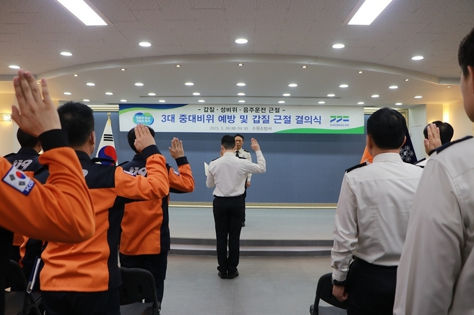 수원소방서가 3대 중대 비위 근절 결의대회를 가졌다. (사진=수원소방서)