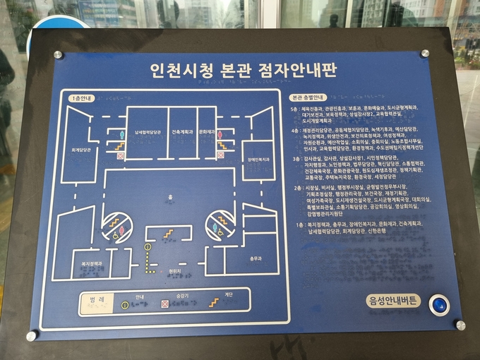 인천시청 본관 입구에 설치된 점자안내판. ( 사진 = 김민지 기자 )