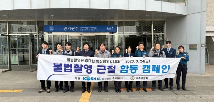 수서관리역이 불법촬영으로부터 안전한 역 환경 조성을 위해 경기 광주경찰서와 함께 합동캠페인을 시행하고 있다..(사진=코레일 수도권광역본부 제공)
