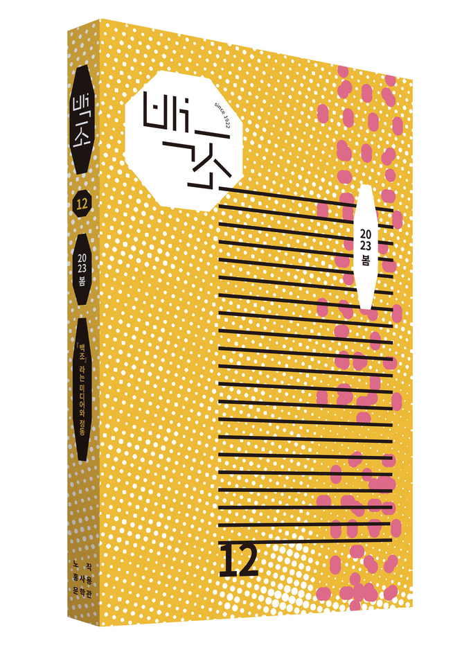 계간 문예지 ‘백조’ 봄호 표지. (사진=노작홍사용문학관 제공)