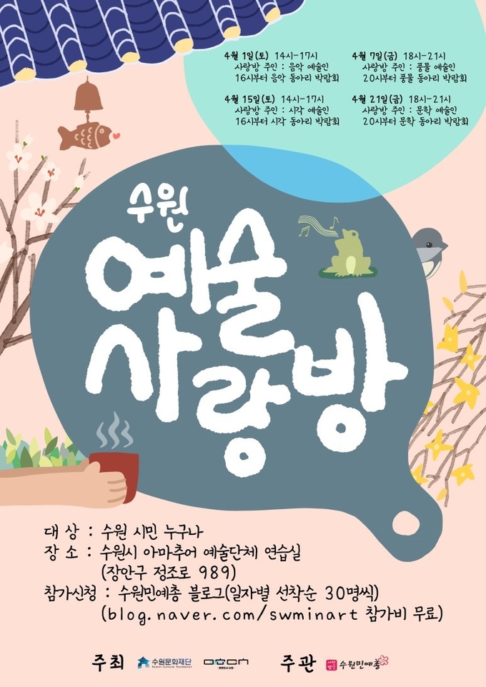 ‘수원예술사랑방’ 포스터. (사진=수원문화재단 제공)