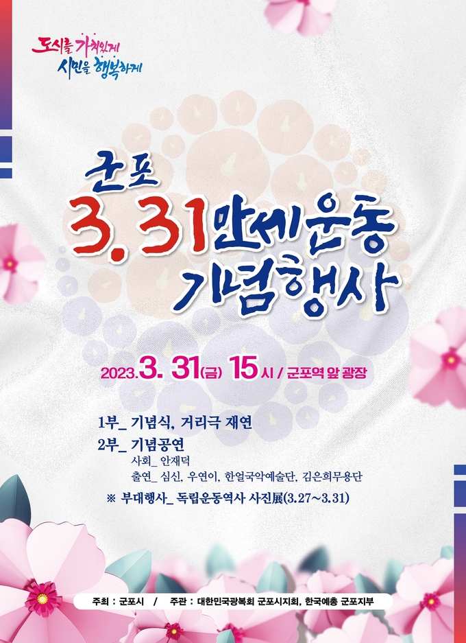 군포시 104년 전 독립만세운동 군포장에서 재연 포스터.(사진=군포시 제공)