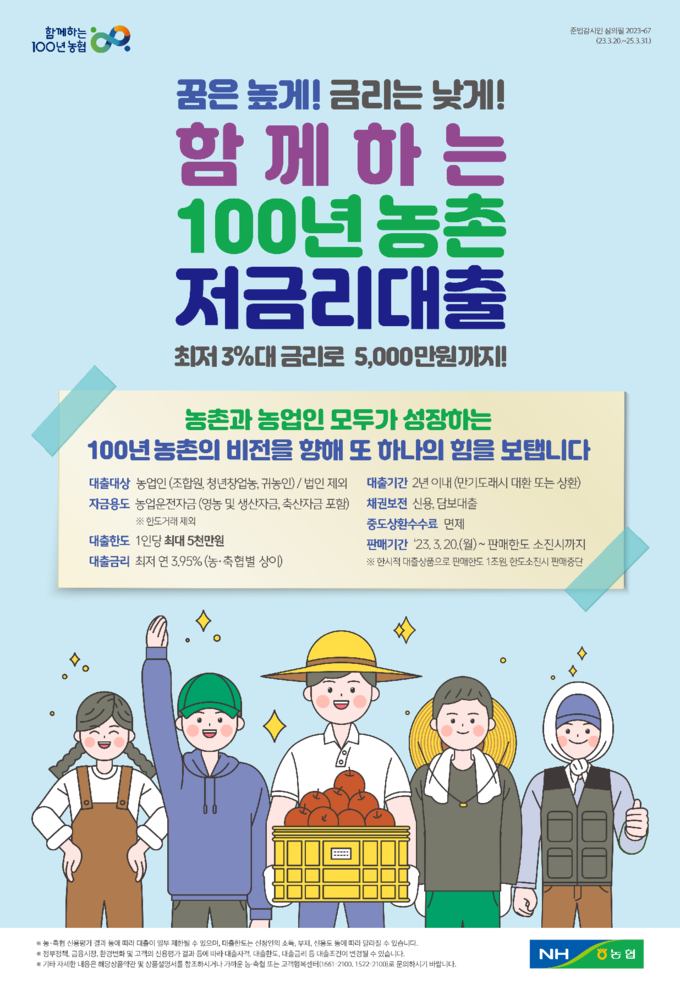농협중앙회 경기본부, ‘함께하는 100년 농촌 저금리 대출’ 출시. (사진=농협중앙회 경기지역본부 제공)