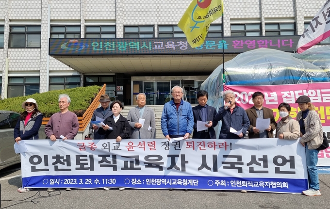 29일 오전 인천퇴직교육자협의회는 '인천퇴직교육자 시국선언' 기자회견을 열었다. ( 사진 = 김민지 기자 )