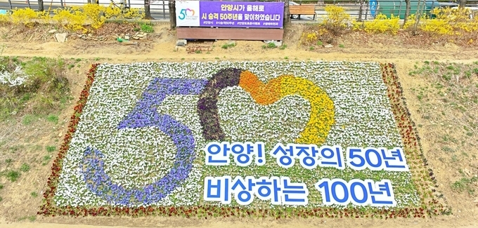 시 승격 50주년 슬로건 꽃밭.(사진=안양시 제공)