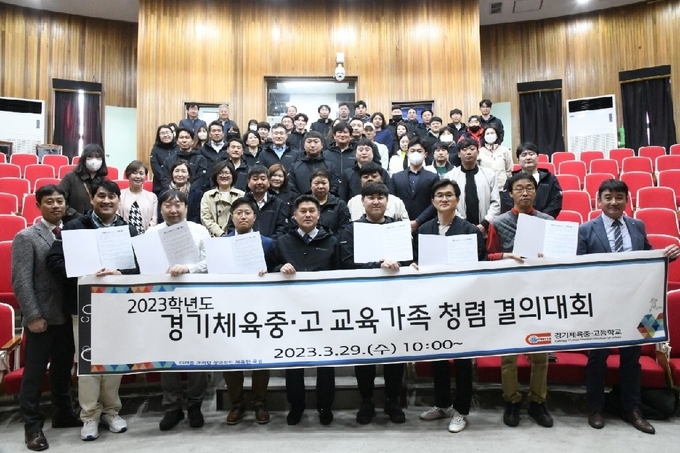 29일 수원시 경기체육고등학교 본관 1층 시청각실에서 진행된 2023년도 경기체육중·고 교육가족 청렴 결의대회에 참석한 김호철 경기체고교장(앞줄 왼쪽 다섯 번째)과 경기체육중·고 관계자들이 기념사진을 찍고 있다. (사진=경기체육고등학교 제공)