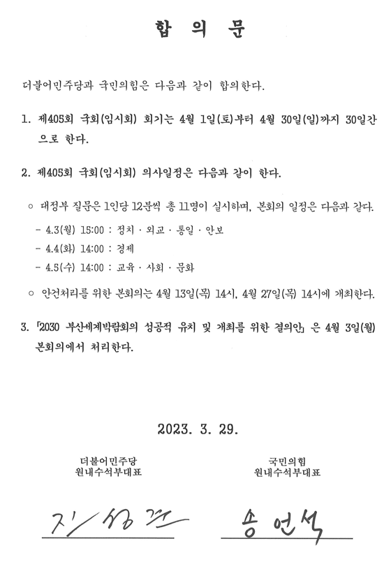 4월 임시회 개의 합의문. (자료=국민의힘 제공)