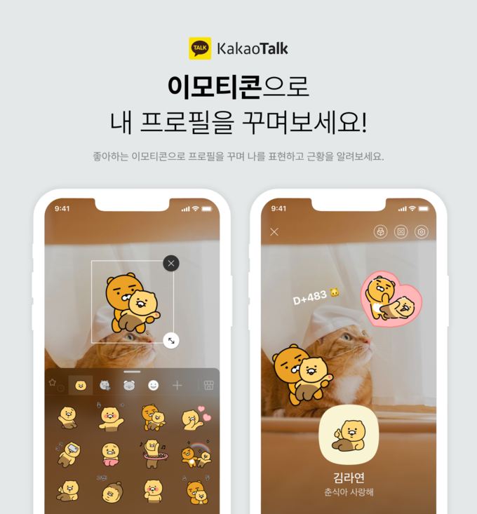 카카오가 카카오톡을 업데이트 하고 '프로필 이모티콘 스티커'를 도입했다. (사진=카카오)