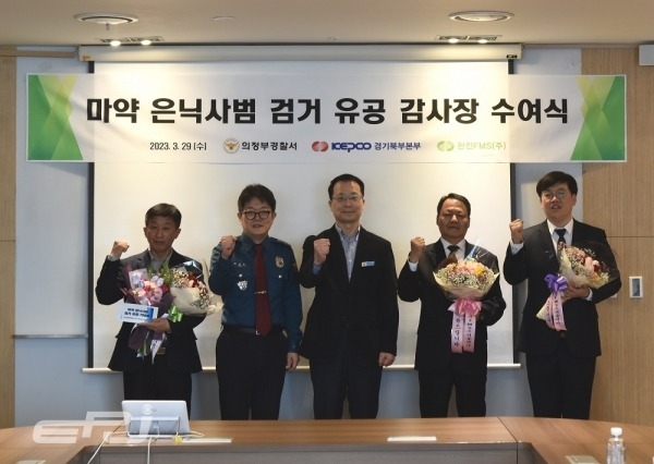  의정부경찰서가 마약사범 검거에 일조한 한국전력 관계자들에게 감사장을 수여했다. (사진=한국전력공사 경기북부본부 제공)