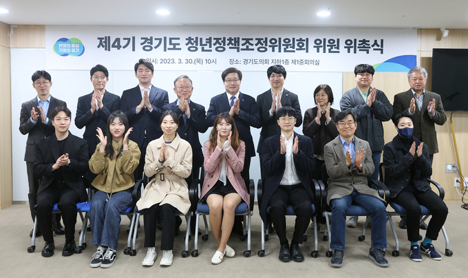 제4기 경기도 청년정책조정위원회 위원 위촉식 (사진=경기도 제공)