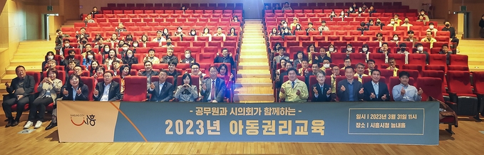 시흥시는 지난 달 31일 시청 늠내홀에서 임병택 시흥시장, 송미희 시흥시의회 의장을 비롯한 5급 이상 간부공무원, 시의원, 일반공무원 300여 명을 대상으로 아동친화도시조성을 위한 아동권리교육을 진행했다.(사진=시흥시 제공).