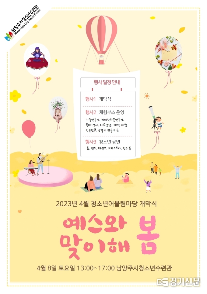 남양주시청소년수련관은 올해 청소년과 시민들에게 문화예술공연, 체험활동 등 즐길거리를 제공하고 건전한 여가생활을 영위하기 위해 다양한 행사를 진행한다. 사진은 올해 처음열리는 청소년어울마당을 알리는 홍보 포스터.(사진=남양주시 제공)