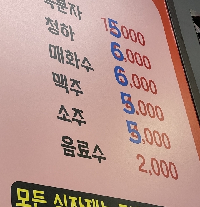 경기도 용인시 소재 한 식당 메뉴판 주류 가격. (사진=경기신문)