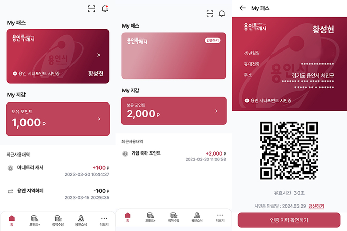 용인시가 신용카드 포인트나 코레일 마일리지 등을 지역화폐로 전환해 쓸 수 있는 ‘용인 시티포인트’ 서비스를 상용화한다. 스마트폰 용인 시티포인트 앱 화면. (사진=용인시 제공)