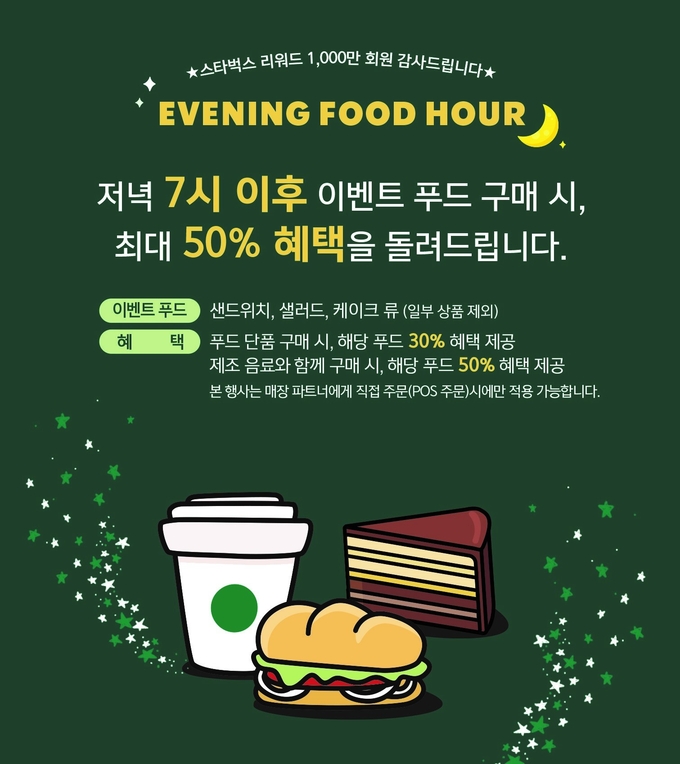 스타벅스 이브닝 푸드아워 홍보 이미지. (사진=스타벅스 코리아 제공)