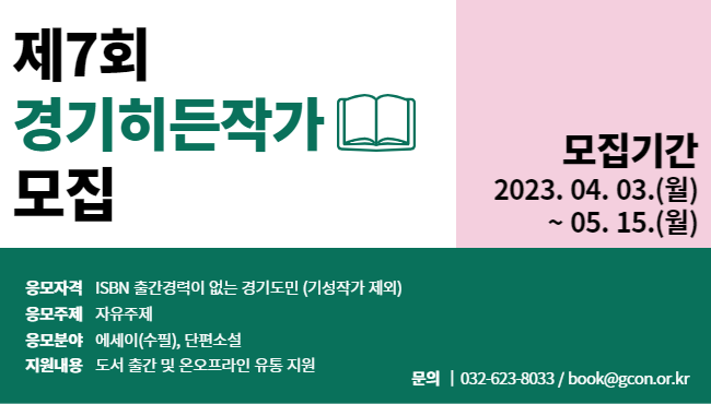 제7회 경기히든작가 모집 포스터 (사진=경기도 제공)