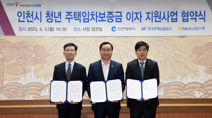 3일 시청 대접견실에서 열린 '인천시 청년 주택임차보증금 이자 지원사업 협약식'에서 유정복 인천시장이 협약을 체결하고 기념촬영을 하고 있다. 왼쪽부터 최준우 한국주택금융공사사장, 유정복 인천시장, 곽성일 NH농협은행 인천본부장. ( 사진 = 인천시 제공 )