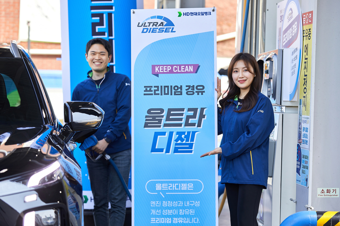 HD현대오일뱅크가 프리미엄 경우 '울트라 디젤' 신규출시를 알리고 있다. (사진=HD현대오일뱅크)