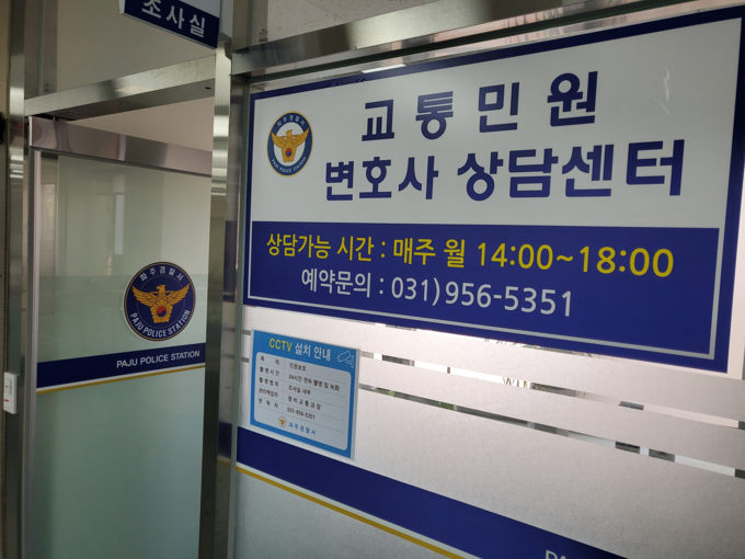 파주경찰서는 폭넓은 법률 상담을 받을 수 있는 상담센터를 운영한다.(사진=파주경찰서 제공)