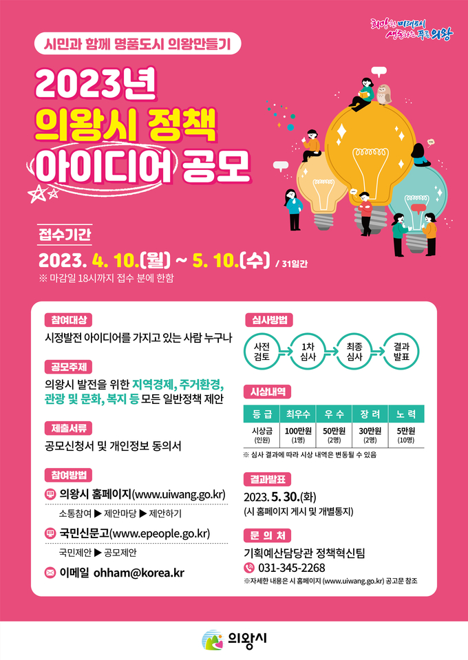 의왕시는 `2023년 의왕시 정책 아이디어 공모’를 실시한다. (사진=의왕시 제공)