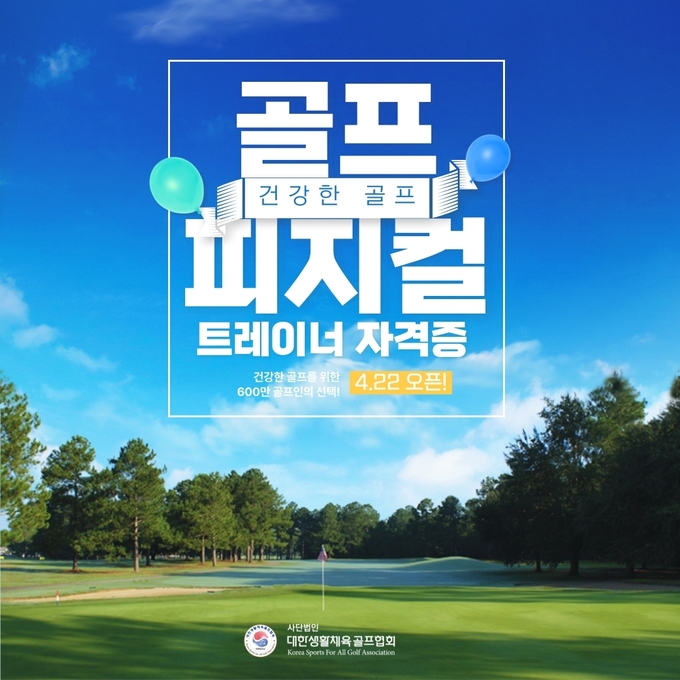 대한생활체육골프협회 골프피지컬트레이너 자격교육과정 홍보 이미지. (사진=대한생활체육골프협회 제공)