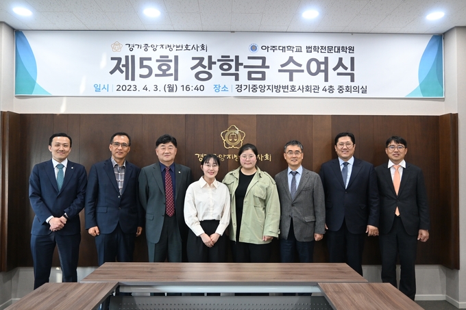 3일 경기중앙지방변호사회관에서 열린 제5회 장학급 수여식. (사진=경기중앙지방변호사회 제공)