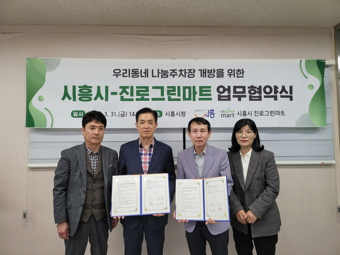 시흥시가 진로그린마트의 부설주차장 개방을 위한 업무 협약을 맺고 야간에 부설주차장 35면을 주민에게 개방하기로 했다.(사진=시흥시 제공)