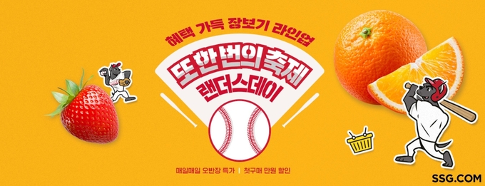 SSG닷컴 `랜더스데이` 행사. (사진=SSG닷컴 제공)