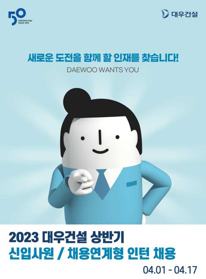  2023 대우건설 상반기 공개 채용 포스터. (사진=대우건설 제공)