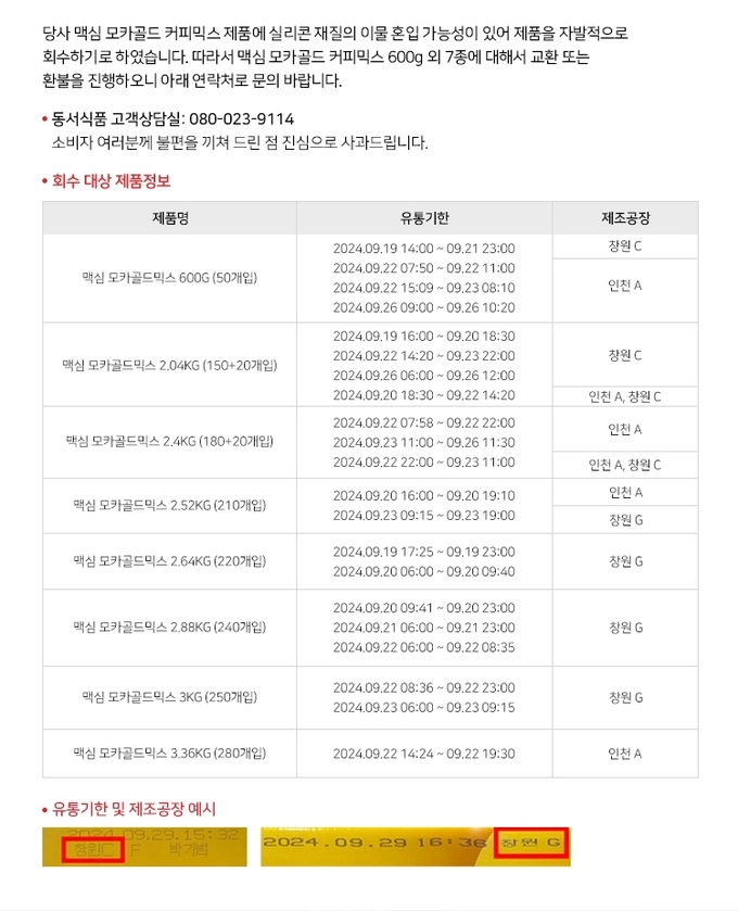 동서식품이 자사 제품에 실리콘 성분이 혼입됐을 수 있다며 자발적 회수 조치에 나섰다. (사진=동서식품 제공)