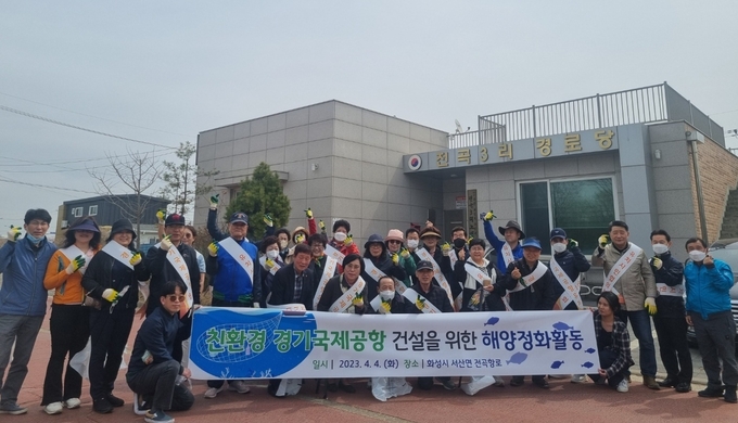 4일 경기국제공항유치시민협의회가 전곡항 주변 해양정화 활동을 했다. (사진= 경기국제공항유치시민협의회 제공)