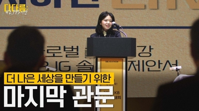 'KB 솔버톤' 다큐멘터리 '다다름-42.195시간' 영상 대표이미지. (사진=KB금융그룹 제공)