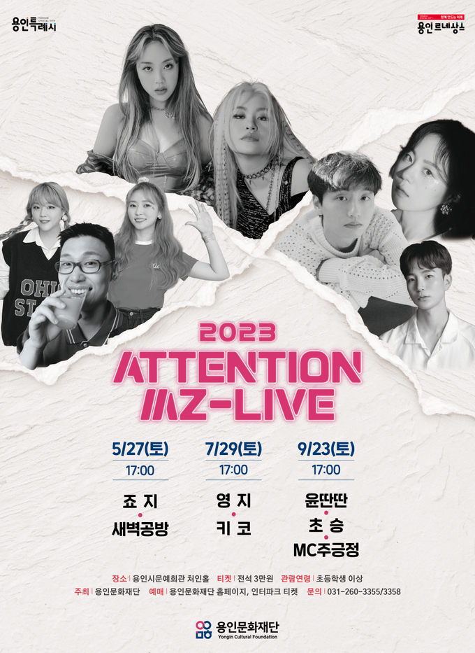 콘서트 ‘어텐션 엠지 라이브(ATTENTION MZ – Live)’ 포스터. (사진=용인시문화재단 제공)