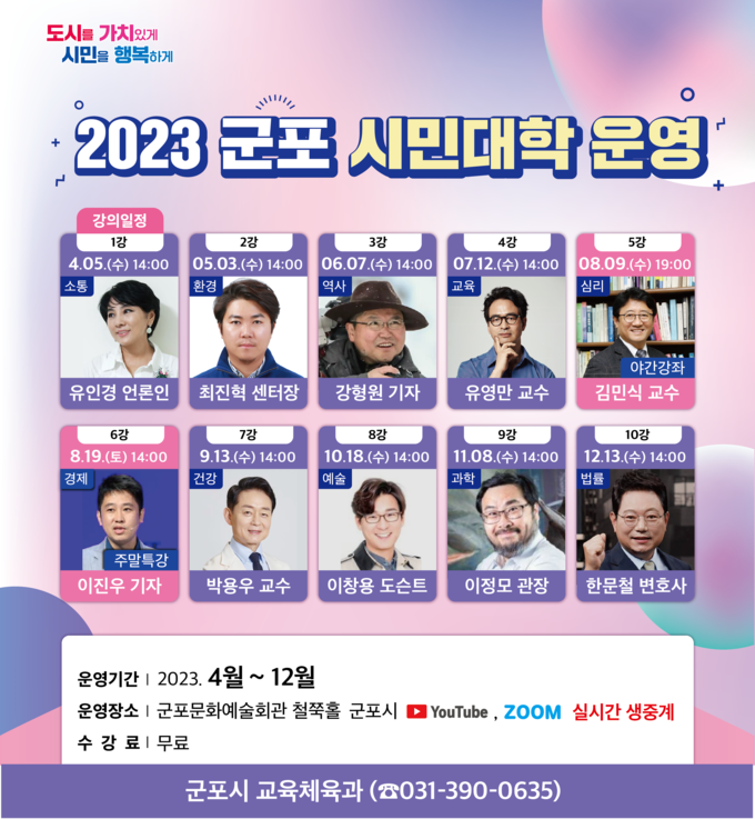 2023년 군포시민대학 강의 포스터.