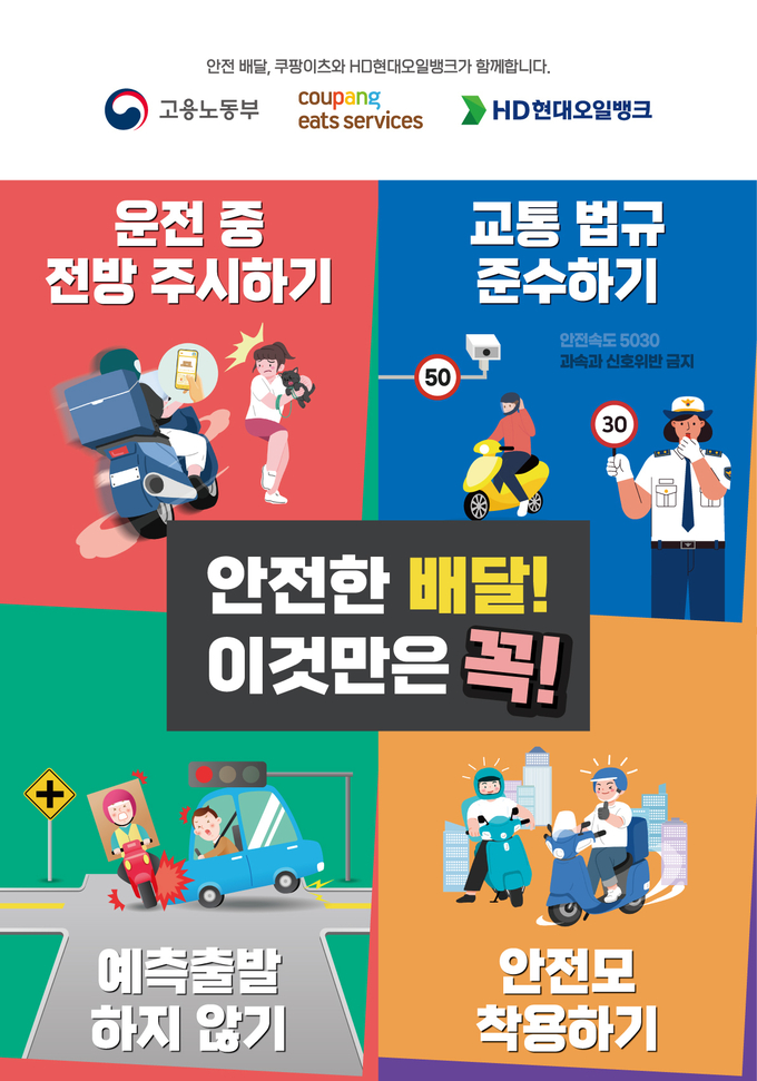 쿠팡이츠-고용노동부∙HD현대오일뱅크 '안전배달 캠페인'. (사진=쿠팡 제공)