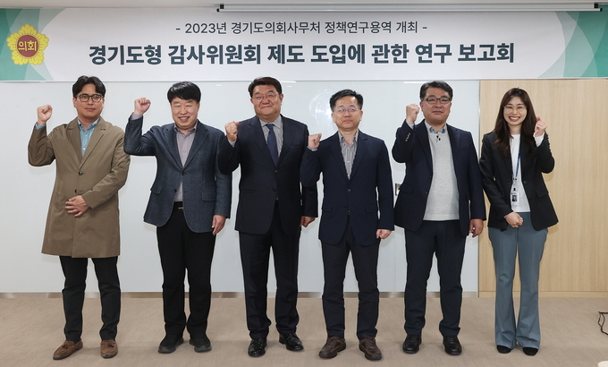 경기도의회는 지난 4일 경기도형 감사위원회 제도 도입을 위한 정책연구용역 최종보고회를 갖고 도출된 연구결과를 감사위원회 설치‧운영 조례 제정을 위한 기초자료로 활용하기로 했다. (사진=경기도의회 제공)