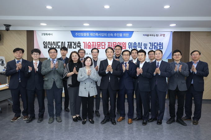 이동환 고양시장(중앙)이 참여해 일산신도시 재건축 기술자문단 자문위원 위촉식을 가졌다. (사진=고양시 제공)