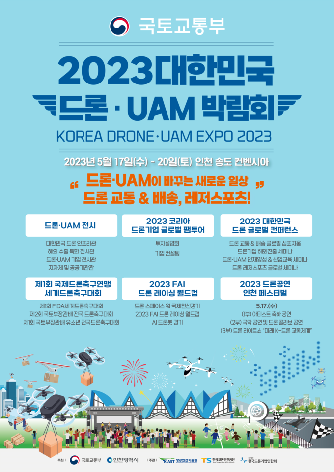 2023 대한민국 드론 UAM 박람회 안내 포스터. ( 사진 = 인천시 제공 )