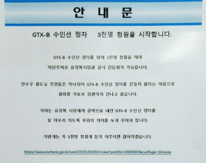인천 연수구 옥련동 한 아파트에 게시된 GTX-B 수인선 정차 청원 안내문. ( 사진 = 박지현 기자 ) 