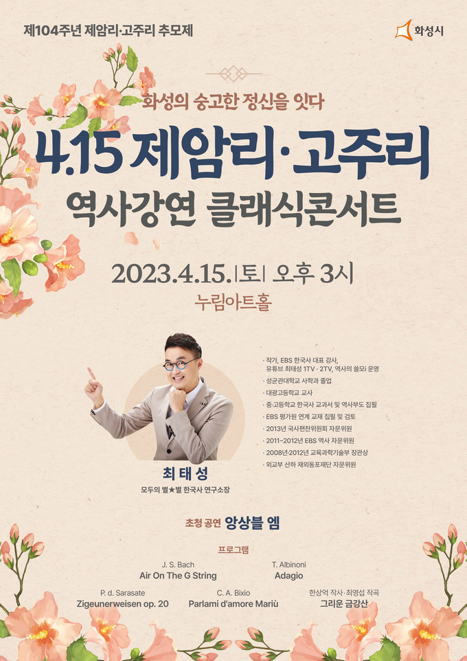 오는 15일 누림아트홀에서 화성 제암리·고주리 역사강연 클래식콘서트’를 개최한다.(사진=화성시 제공)