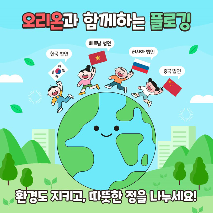  ‘오리온과 함께하는 플로깅’ 캠페인 이미지. (사진=오리온 제공)