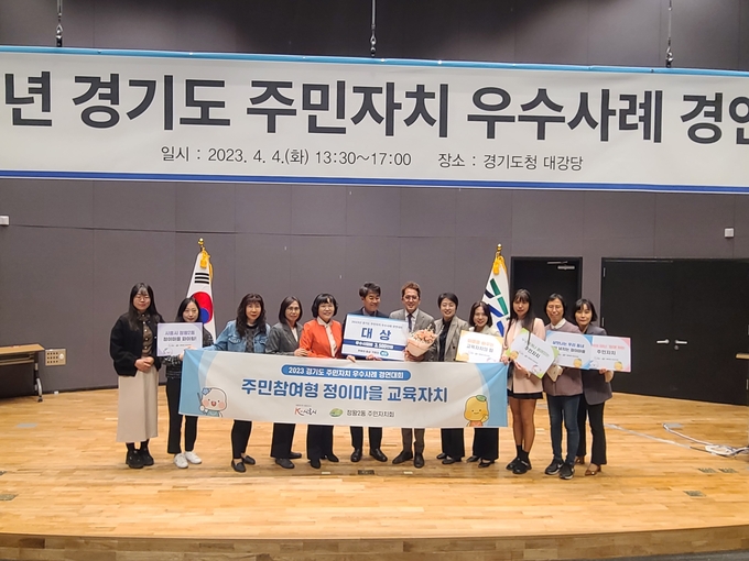 시흥시가 지난 4일 경기도청 대강당에서 열린 ‘2023 경기도 주민자치 우수사례 경연대회’에서 ‘주민참여형 정이마을 교육자치’로 대상을 받았다.(사진=시흥시 제공).