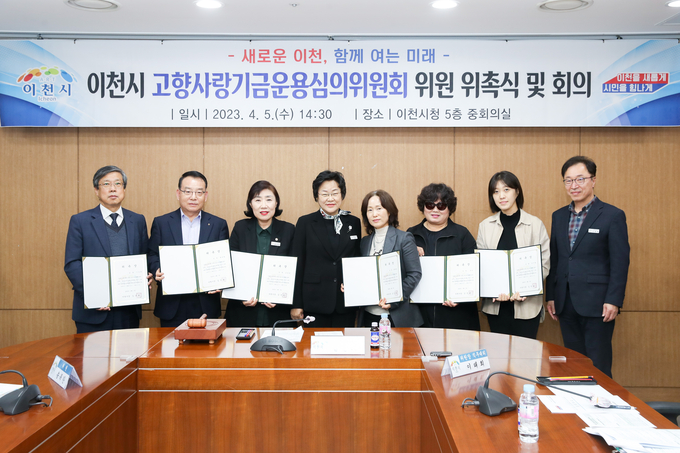 이천시는 2023년 이천시고향사항기금운용계획안을 심의하고, 위원 위촉식을 가졌다. (사진=이천시 제공)