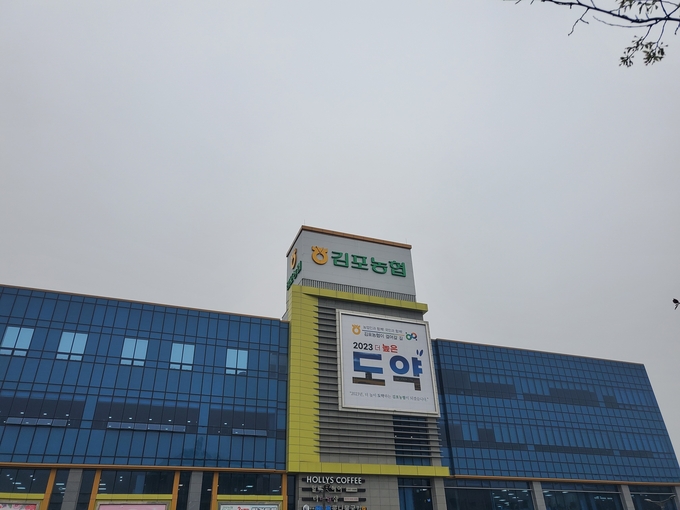 김포농협 본점 (사진=천용남 기자)