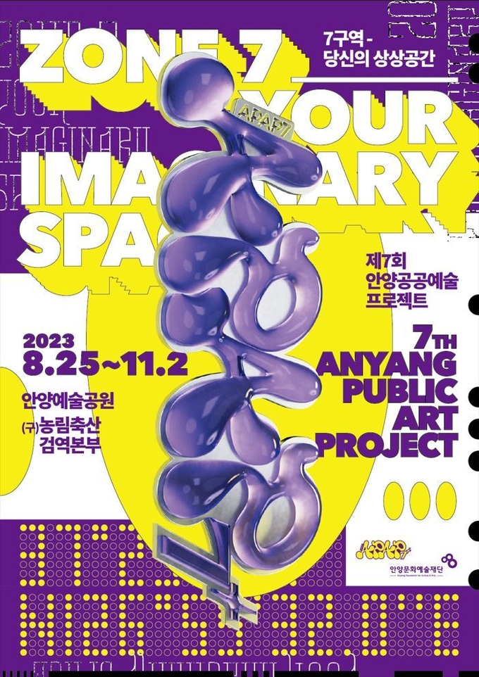 APAP7 메인 포스터.(사진=안양문화예술재단 제공)