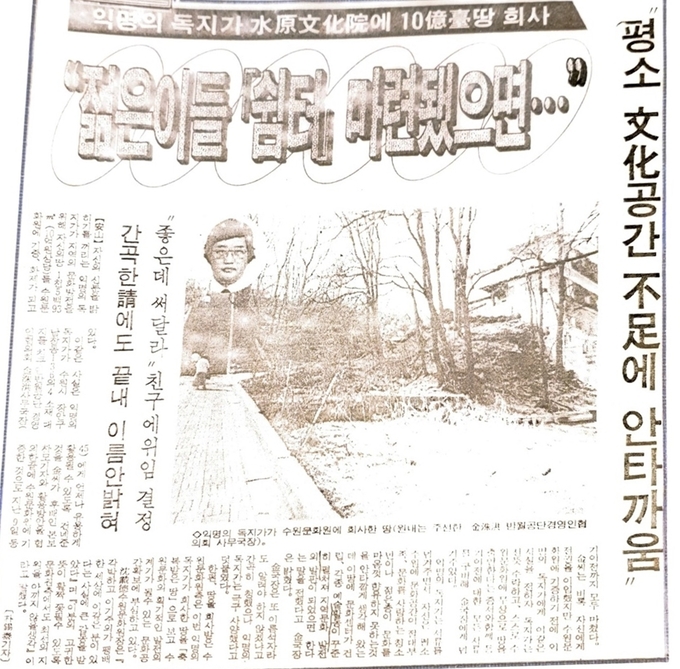 1990년 당시 한 언론사의 신문에 위동현 씨가 문화원에 토지를 기증한 내용이 실려있다. (사진=수원시문화원 제공)