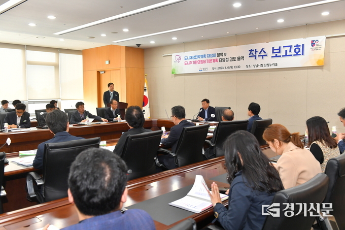 도시·주거환경정비 타당성 용역 착수보고회가 진행되고 있다. (사진=성남시 제공)